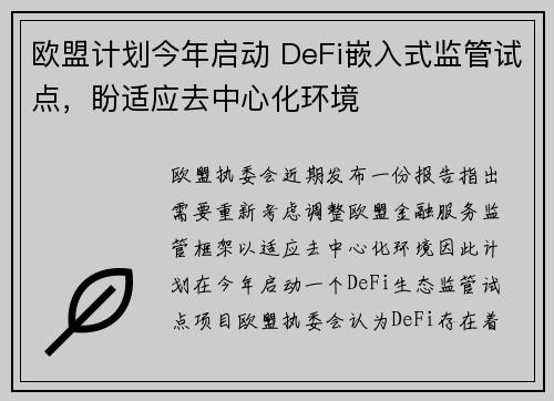 欧盟计划今年启动 DeFi嵌入式监管试点，盼适应去中心化环境