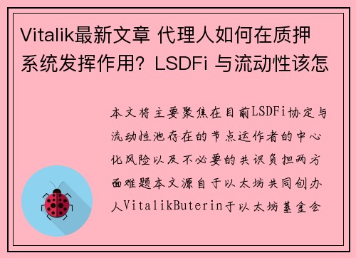 Vitalik最新文章 代理人如何在质押系统发挥作用？LSDFi 与流动性该怎么改？