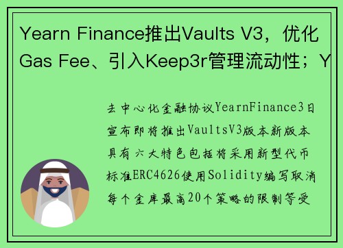 Yearn Finance推出Vaults V3，优化Gas Fee、引入Keep3r管理流动性；Y