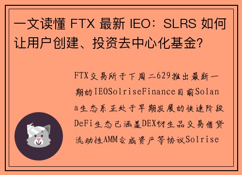 一文读懂 FTX 最新 IEO：SLRS 如何让用户创建、投资去中心化基金？