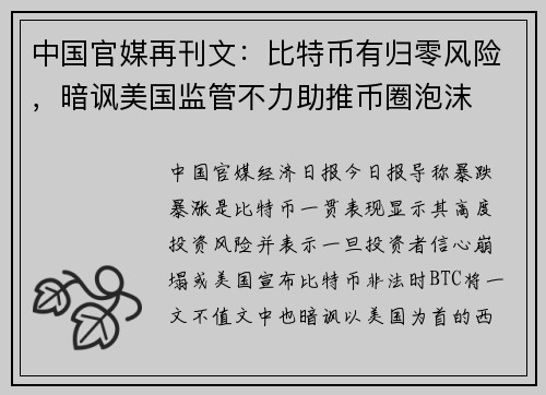 中国官媒再刊文：比特币有归零风险，暗讽美国监管不力助推币圈泡沫